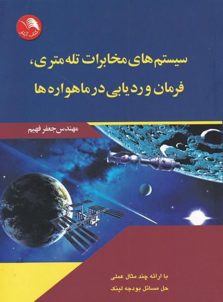 سیستم های مخابرات تله متری فرمان و ردیابی در ماهواره ها