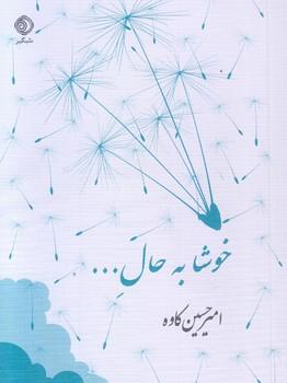 کتاب خوشا به حال ...
