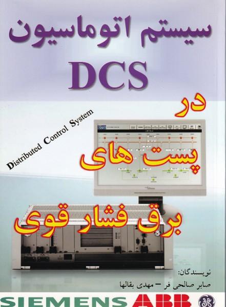 سیستم اتوماسیون DCS در پست های برق فشار قوی
