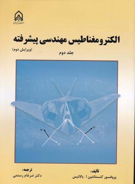 الکترومغناطیس مهندسی پیشرفته جلد 2