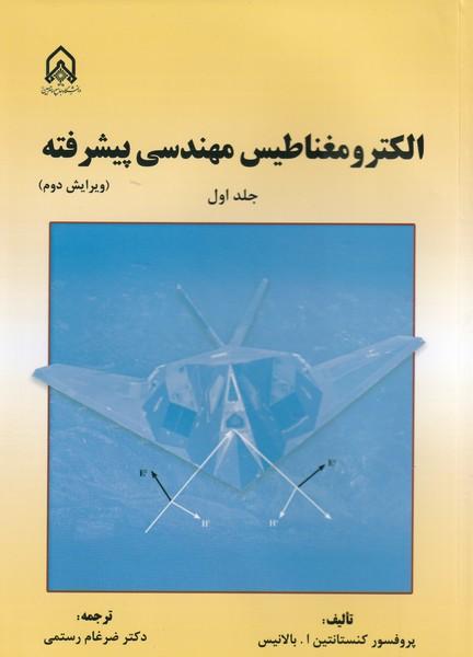 الکترومغناطیس مهندسی پیشرفته جلد 1
