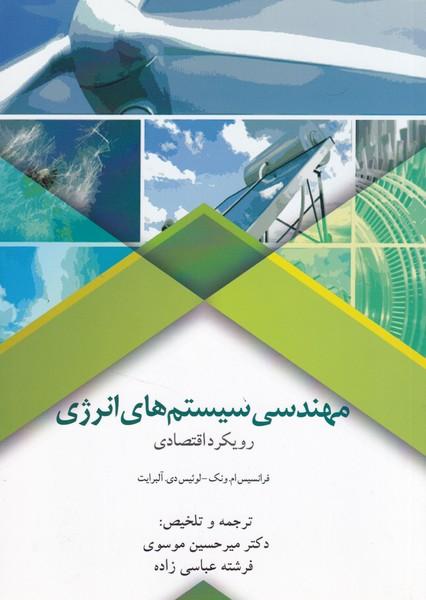 مهندسی سیستم های انرژی