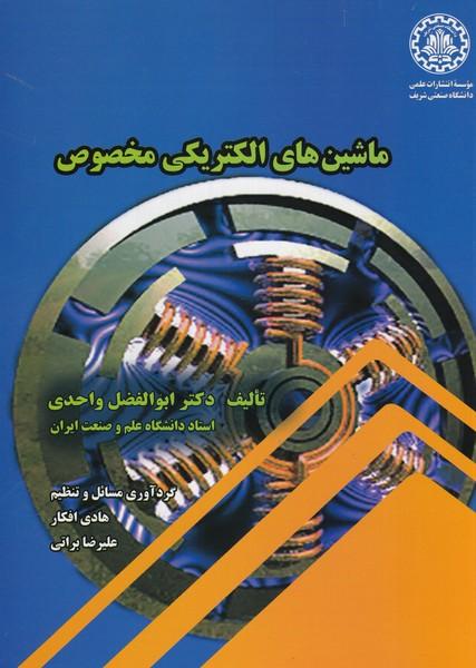 ماشین های الکتریکی مخصوص