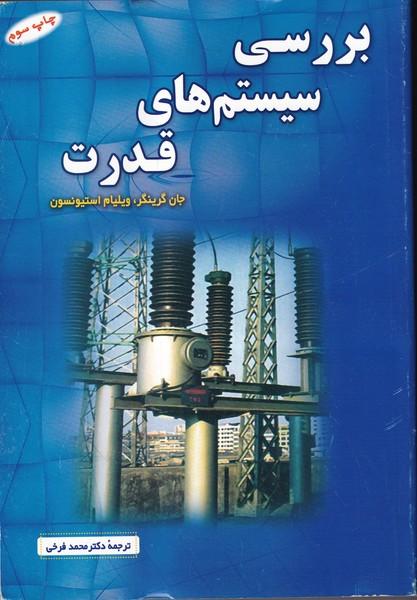 بررسی سیستم های قدرت