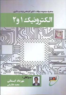 ارشد و دکتری الکترونیک 1 و 2