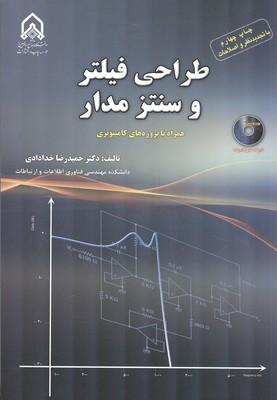 طراحی فیلتر و سنتز مدار همراه با پروژه های کامپیوتری