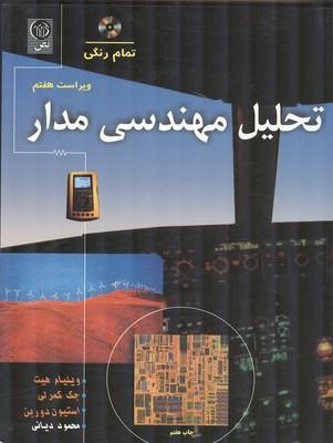 تحلیل مهندسی مدار