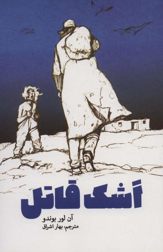 کتاب اشک قاتل