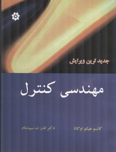 مهندسی کنترل مدرن