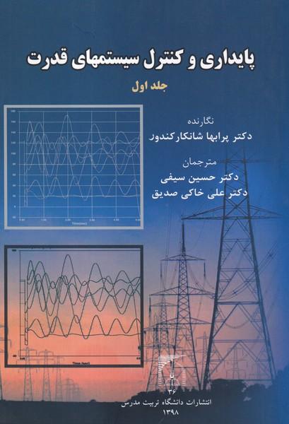پایداری و کنترل سیستمهای قدرت جلد 1