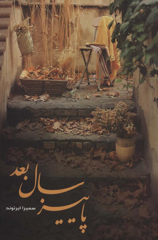 کتاب پاییز سال بعد