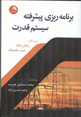 برنامه ریزی پیشرفته سیستم قدرت