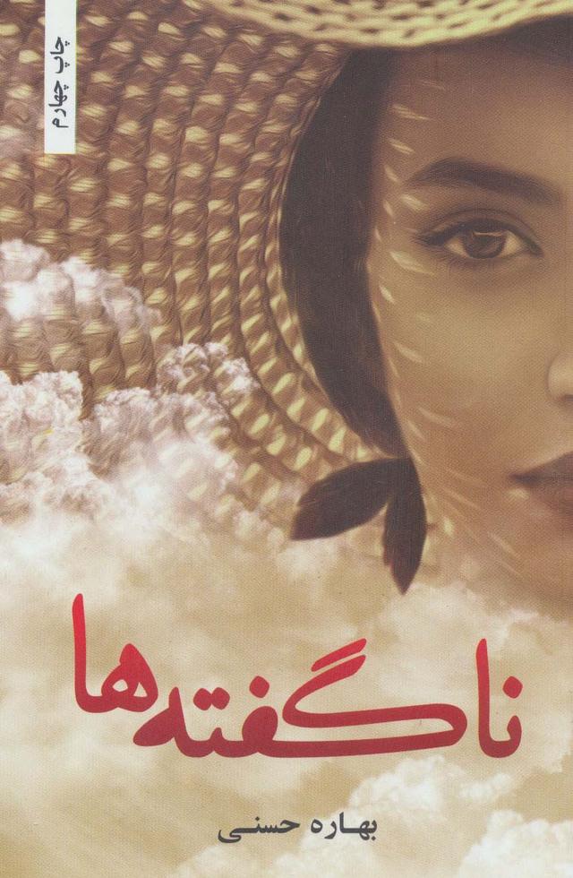 کتاب ناگفته ها