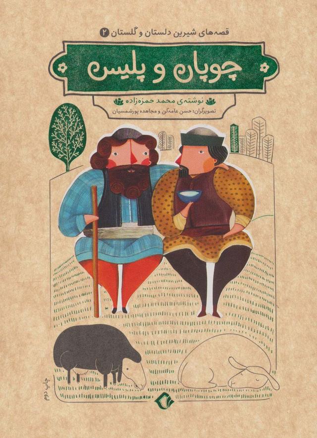 کتاب چوپان و پلیس