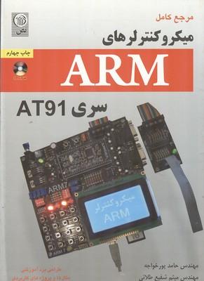 مرجع کامل میکرو کنترلرهای ARM سری AT91