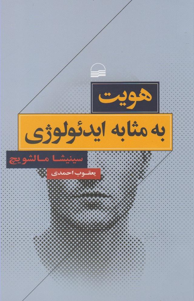 کتاب هویت به مثابه ایدئولوژی