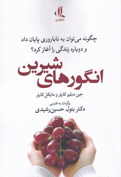 کتاب انگور های شیرین