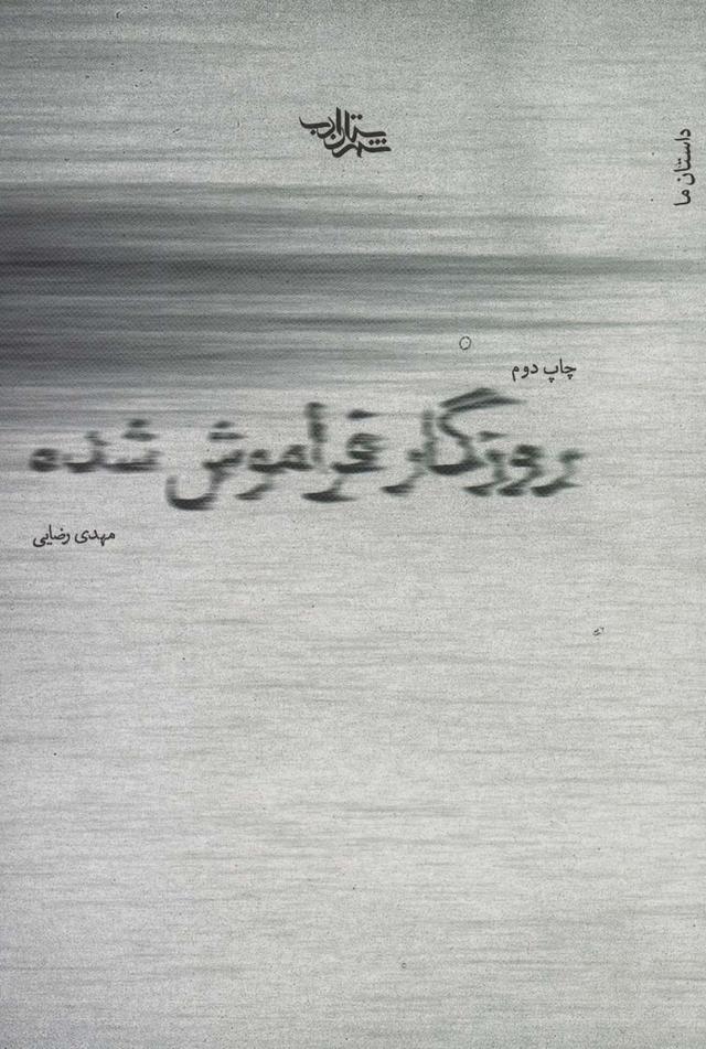 کتاب روزگار فراموش شده