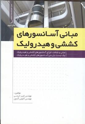 مبانی آسانسورهای کششی و هیدرولیک