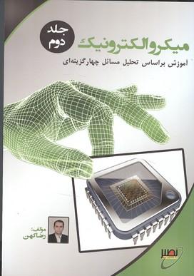 میکروالکترونیک جلد 2