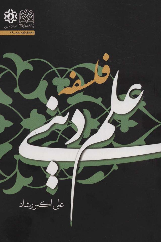 کتاب فلسفه علم دینی
