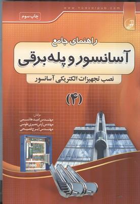 راهنمای جامع آسانسور و پله برقی جلد 4