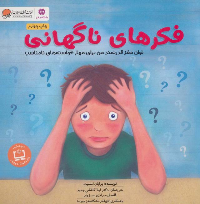 کتاب فکرهای ناگهانی