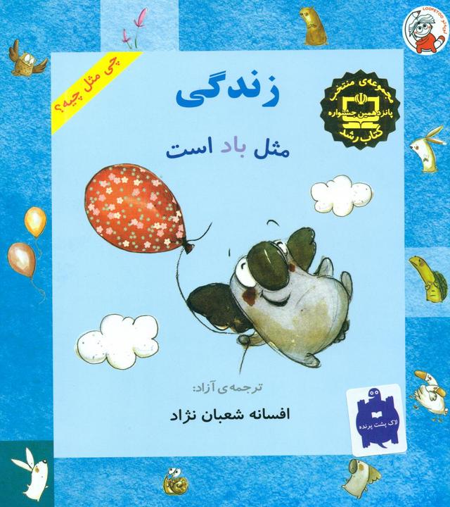 زندگی مثل باد است