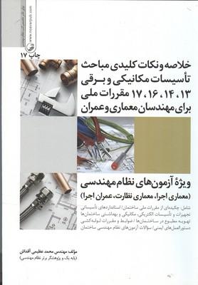 خلاصه و نکات کلیدی مباحث تاسیسات مکانیکی و برقی