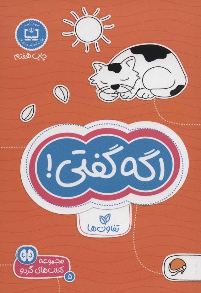 کتاب اگه گفتی! تفاوت ها