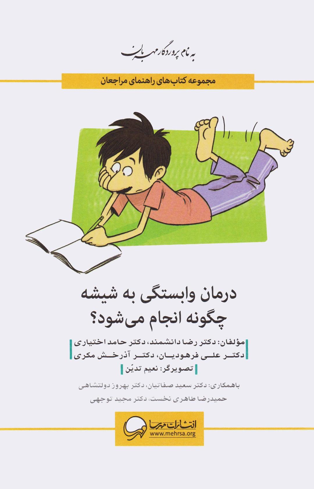 کتاب درمان وابستگی به «شیشه» چگونه انجام می شود؟