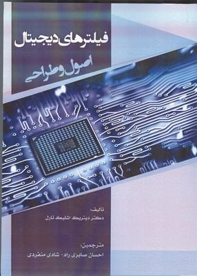 فیلترهای دیجیتال اصول و طراحی