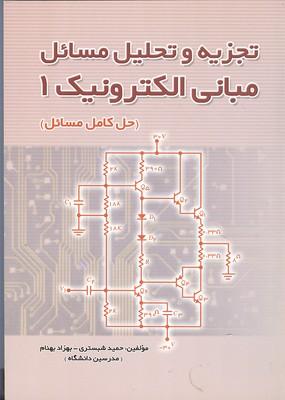 تجزیه و تحلیل مسائل مبانی الکترونیک 1