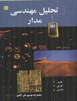 تحلیل مهندسی مدار