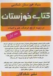 کتاب کتاب خوزستان