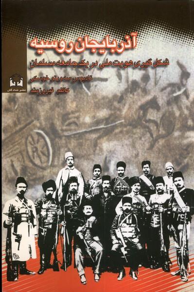 کتاب آذربایجان و روسیه (1920 - 1905)