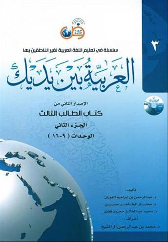 کتاب العربیه بین یدیک 3
