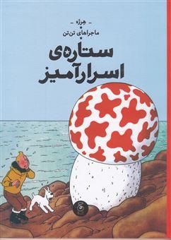 ماجراهای تن تن (10)