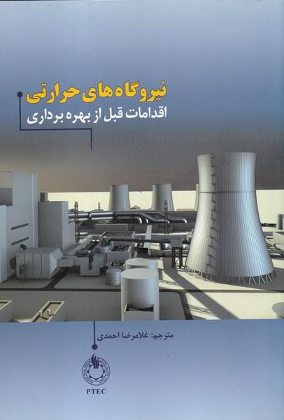 نیروگاه های حرارتی اقدامات قیل از بهره برداری سرکار