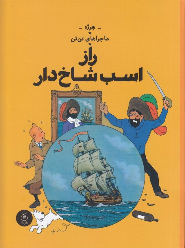 ماجراهای تن تن 11