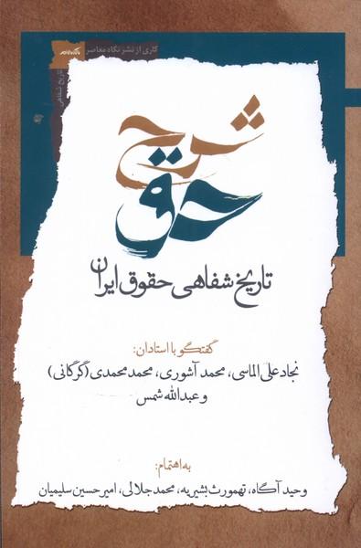 کتاب کتاب شرح حق (جلد دوم)
