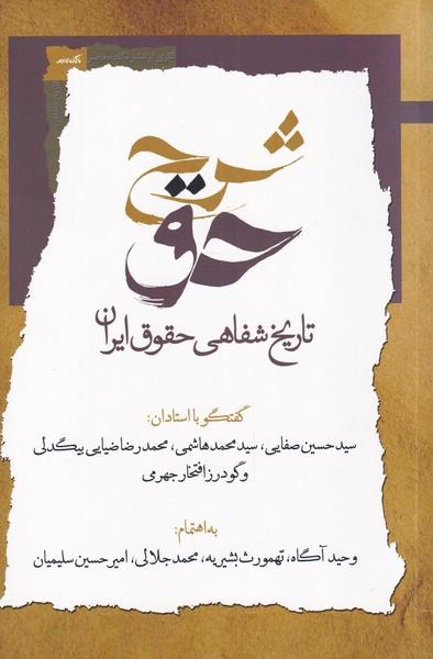 شرح حق (جلد اول)