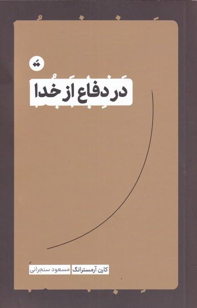 کتاب در دفاع از خدا