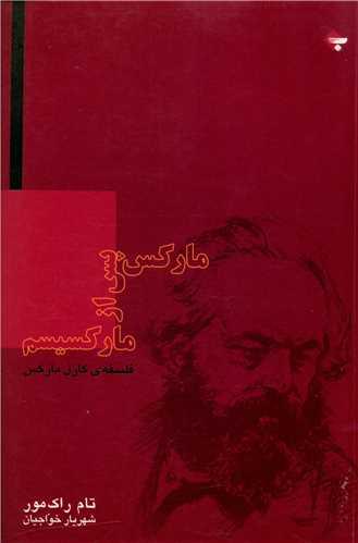 کتاب مارکس پس از مارکسیسم