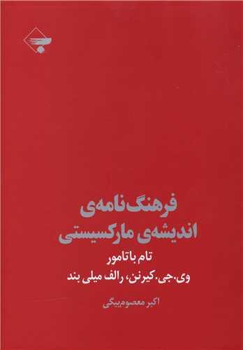 کتاب فرهنگ نامه اندیشه مارکسیستی