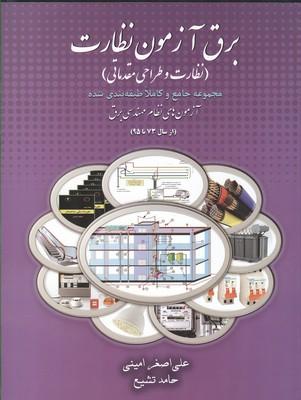 برق آزمون نظارت