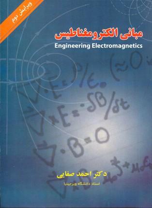 مبانی الکترومغناطیس