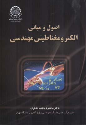 اصول و مبانی الکترومغناطیس مهندسی