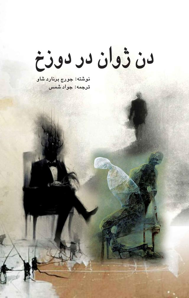 دن ژوان در دوزخ