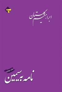 کتاب نامه به سیمین